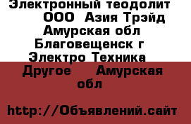 Электронный теодолит South – ООО «Азия Трэйд»  - Амурская обл., Благовещенск г. Электро-Техника » Другое   . Амурская обл.